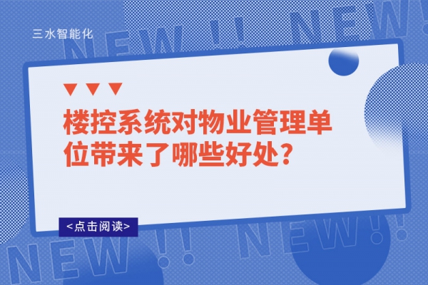 樓控系統(tǒng)對(duì)物業(yè)管理單位帶來(lái)了哪些好處?