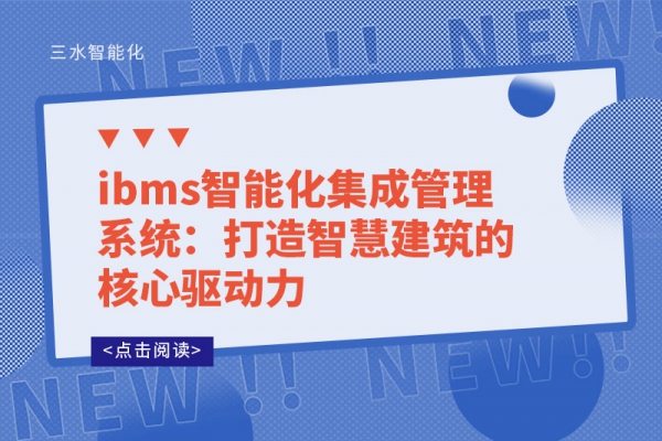 ibms智能化集成管理系統(tǒng)：打造智慧建筑的核心驅動力