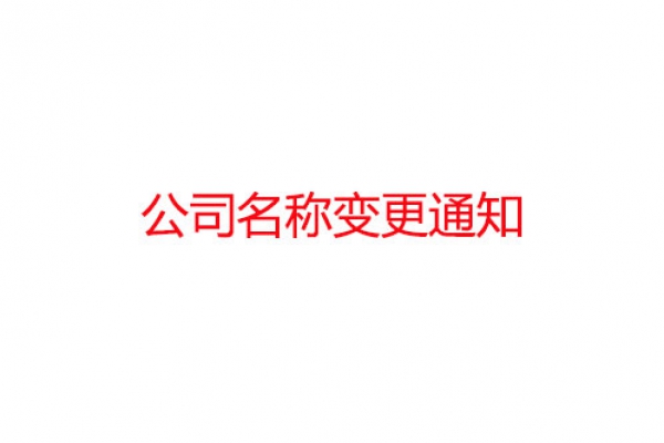 公司名稱變更公告
