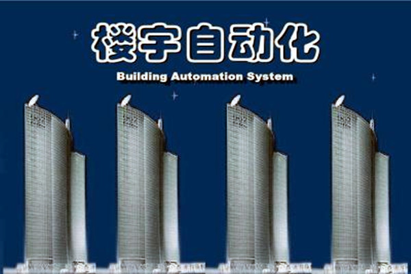 樓宇自動(dòng)化系統(tǒng)建設(shè)需要面對(duì)的嚴(yán)峻問(wèn)題！
